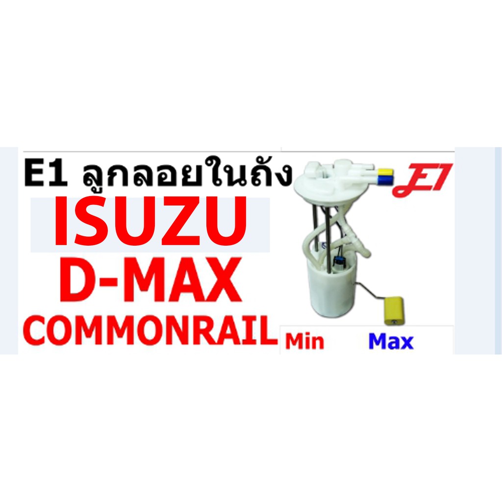 ลูกลอยในถังน้ำมันพร้อมปั้มติ๊กในถังน้ำมัน D-MAX2.5และ3.0คอมมอนเร็ว ของเทียบ E1 (1ลูก)