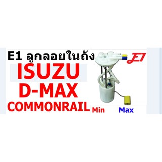 ลูกลอยในถังน้ำมันพร้อมปั้มติ๊กในถังน้ำมัน D-MAX2.5และ3.0คอมมอนเร็ว ของเทียบ E1 (1ลูก)