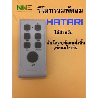 รีโมทพัดลม Hatari ฮาตาริ  ใช้ได้กับพัดลมตั้งพื้น พัดลมติดผนัง(พัดลมโคจร) และ พัดลมไอเย็น [ใช้ได้กับทุกรุ่นที่ระบุในรูป]