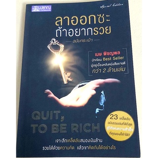 หนังสือจิตวิทยาพัฒนาตนเอง รวยด้วยความคิด การทำงาน แรงบันดาลใจ ลาออกซะถ้าอยากรวย