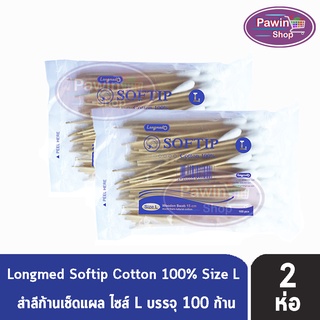 Longmed Softip Size L ไม้พันสำลี ขนาด L บรรจุ 100 ก้าน  [2 ห่อ]