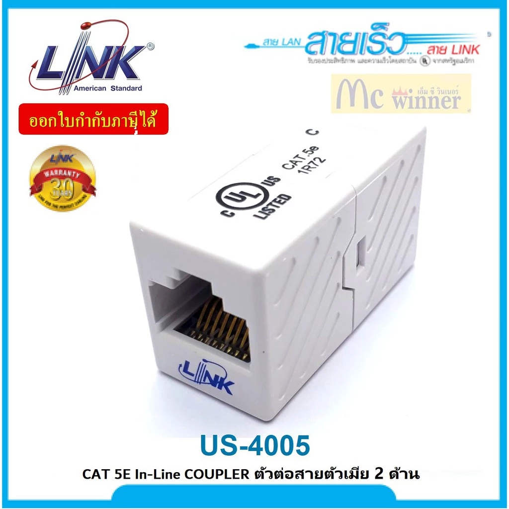 LINK รุ่น US-4005 ตัวต่อสายLAN เชื่อมต่อสายสัญญาณ UTP แบบ CAT5E ประกัน 30 ปี *ของแท้ ประกันศูนย์*