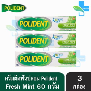 Polident เฟรช มินท์ [โพลิเดนท์] ครีมติดฟันปลอม 60 กรัม [3 หลอด]