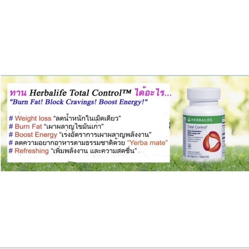 Herbalife Total Control (แบบซอง) Herbalife Total Control สลายไขมันเก่า