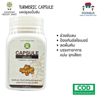 SANGDAD HEALTH MART DEE JING turmeric capsule แสงแดด เฮลท์ มาร์ท ดีจริง by ป้านิดดา ขมิ้นชัน ช่วยขับลม ป้องกันอัลไซเมอร์