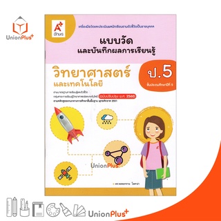 แบบวัด และ บันทึกผลการเรียนรู้ วิทยาศาสตร์และเทคโนโลยี ป.5 อจท. A+ (ฉบับปรับปรุง 2560)