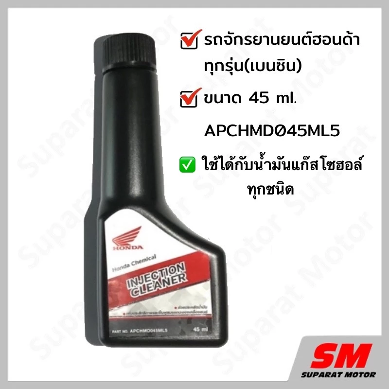 น้ำยาล้างหัวฉีด  รถจักรยานยนต์ HONDA ทุกรุ่น  อะไหล่ฮอนด้าแท้100% รหัสอะไหล่ APCHMD045ML5