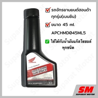 น้ำยาล้างหัวฉีด  รถจักรยานยนต์ HONDA ทุกรุ่น  อะไหล่ฮอนด้าแท…