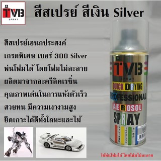 สีสเปรย์ สีเงิน 300 Silver สีใช้งานอเนกประสงค์ เกรดพิเศษ สามารถใช้ได้ดีกับทุกพื้นผิว เช่นไม้ โลหะ พลาสติก โฟม ฯลฯ