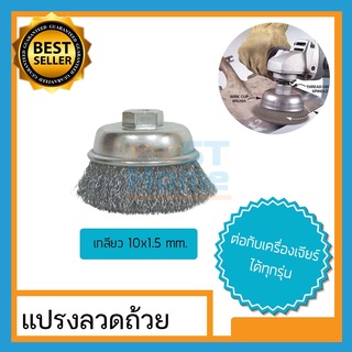 (ค่าส่งถูก) แปรงลวดถ้วย แปรงลวดเหล็ก ลูกขัดสนิม ใบขัดเหล็ก ใบขัดสนิม cup brush SMC 10x1.5mm