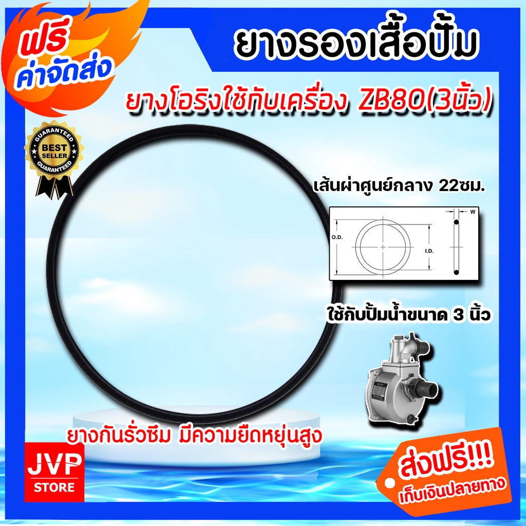 ยางโอริง ยางรองเสื้อปั้มน้ำZB80 ลูกยางโอริงปั้มน้ำ  ขนาด 3 นิ้ว อะไหล่ปั้มน้ำ อะไหล่ปั้มน้ำ อุปกรณ์ปั้มน้ำ