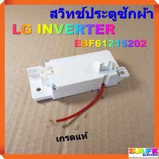 สวิทช์ประตูซักผ้า LG INVERTER EBF61215202 16V 0.95A เกรดแท้ อะไหล่เครื่องซักผ้า