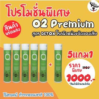 โปรโมชั่น 5แถม1 O2 Premium พรีเมี่ยม แชมพูสุนัข 200ml. สูตรDeToxผิวหนัง