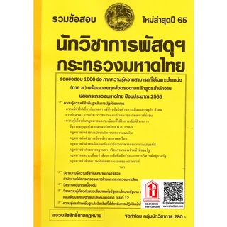 รวมข้อสอบ 1000ข้อ นักวิชาการพัสดุปฏิบัติการ กระทรวงมหาดไทย (NV)