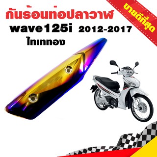 กันร้อนท่อ ข้างท่อ กันร้อน WAVE-125i NEW 2012-2017 รุ่นปลาวาฬ ไทเททอง