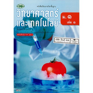 วิทยาศาสตร์ และเทคโนโลยี 2560 ม.1 เล่ม 1 วพ. /85.- /9789741874224