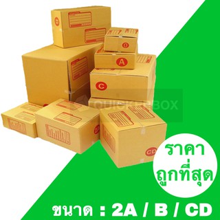 ราคาถูกที่สุด กล่องพัสดุ กล่องไปรษณีย์ เบอร์ 2A / B / CD (แพค 20 ใบ)