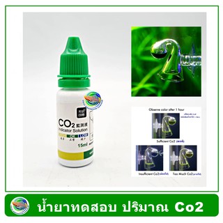 CO2 test solution น้ำยาทดสอบระดับคาร์บอนไดออกไซด์ และค่า pH สำหรับตู้ปลาและตู้ไม้น้ำ