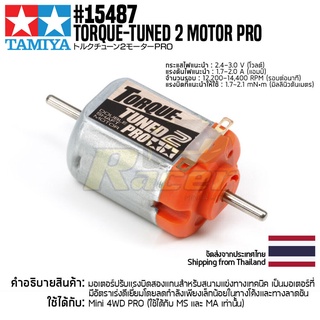 [มอเตอร์รถมินิโฟร์วีล] TAMIYA 15487 GP.487 Torque-Tuned 2 Motor PRO มอเตอร์ทามิย่าแท้ mini4wd