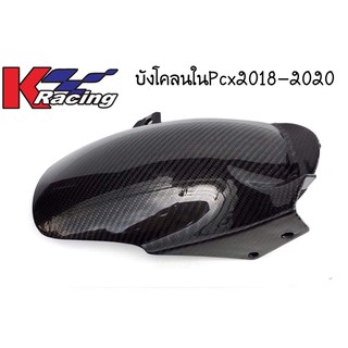 บังโคลนในคาร์บอนแท้Pcx2018-2020