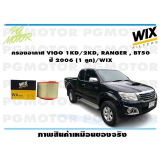 กรองอากาศ VIGO 1KD/2KD, RANGER , BT50 ปี 2006 (1 ลูก)/WIX