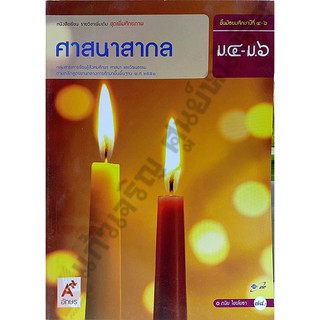 หนังสือเรียนศาสนาสากล ม.4-6 /9786162031847 #อจท