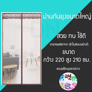 MSHOP ม่านกันยุงขนาดใหญ่ ขนาด220*210 สีน้ำตาล พร้อมแถมหมุดเทปกาว1ชุด GWE4487fdgdg