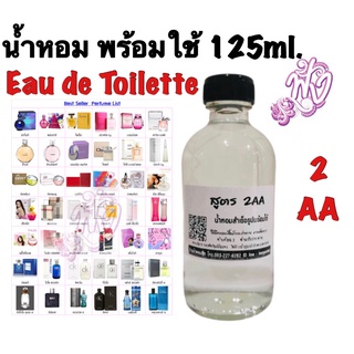 น้ำหอม 2A 125ml.พร้อมใช้ หอมติดทนนาน7-8 ชั่วโมง Eau De Toilette (EDT)แจ้งกลิ่นทางแชท