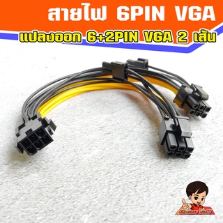 สายไฟ 6 Pin VGA (เมีย) แปลงออก 6+2 Pin VGA 2 หัว (เมีย)