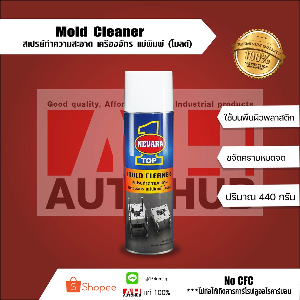 Mold Cleaner สเปรย์ทำความสะอาดเครื่องจักร แม่พิมพ์ (โมลด์) NEVARA TOP