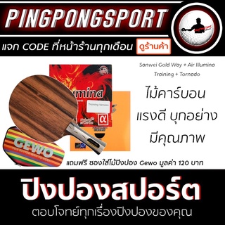 Pingpongsport ไม้ปิงปองประกอบจัดชุด Sanwei Gold Way + ยางปิงปอง Air Illumina Training + Reactor Tornado