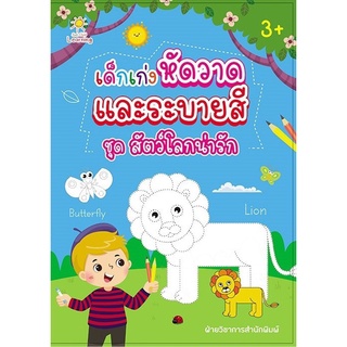 หนังสือ "เด็กเก่งหัดวาด และระบายสี ชุด สัตว์โลกน่ารัก"