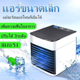 พัดลมแอร์ ARCTIC AIR ULTRA พัดลมไอเย็น เติมน้ำ พกพาสะดวก พัดลมไอเย็น พัดลมแอร์พกพา พัดลมไอเย็นพกพา