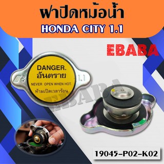 HONDA ฝาหม้อน้ำ HONDA CITY 1.1 (เนื้อเหล็ก)  #แท้ รุ่นฝาเรียบไม่ใช่ฝาจุก รหัสสินค้า 19045-P02-K02