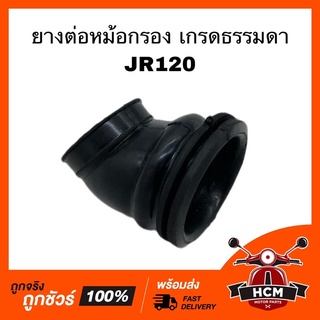 ยางต่อหม้อกรอง คอท่ออากาศ JR120 / เจอาร์ 120 เกรดธรรมดา