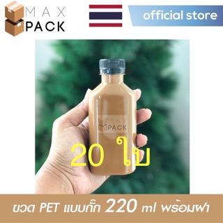 *** 20 ใบ *** ขวดPETใสแบนเรียบ#220cc พร้อมฝา ขวด PET ใส ขวดแบนเรียบ 220 ml ขวดพลาสติกแบนกั๊ก