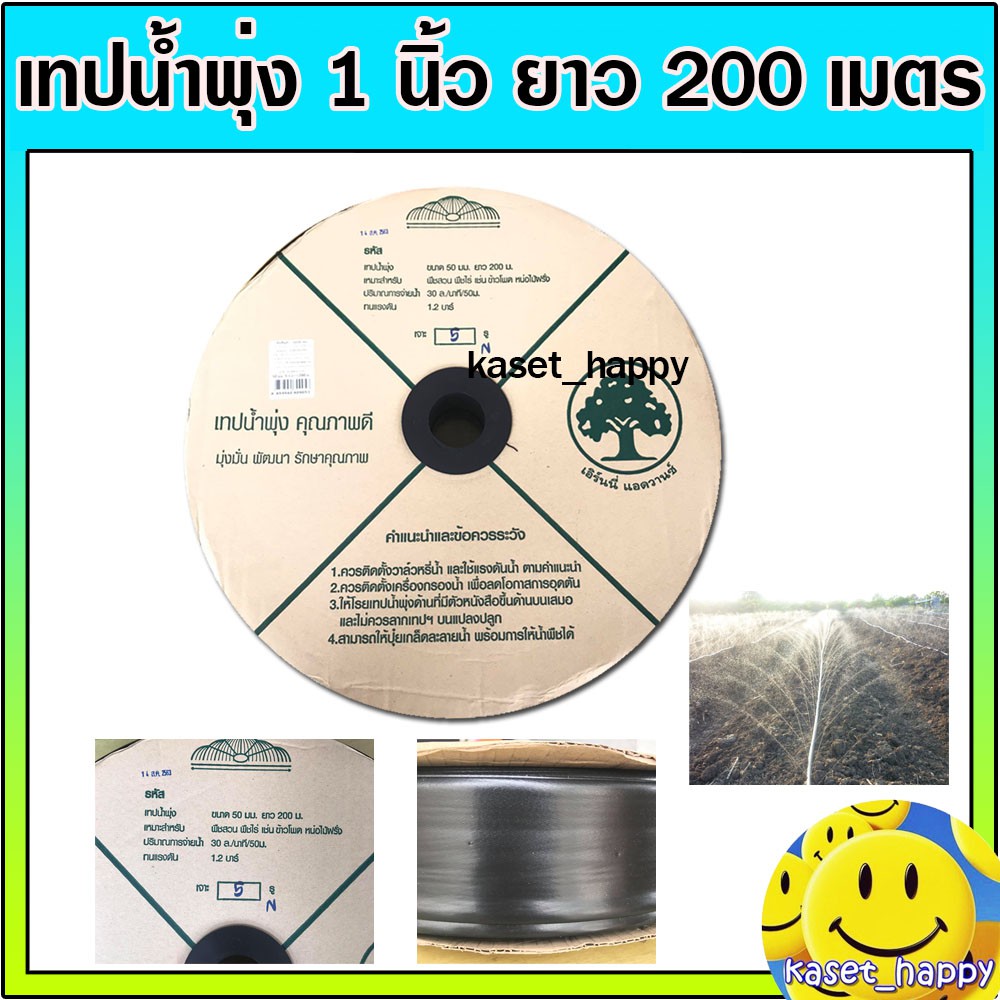 เทปน้ำพุ่ง 1 นิ้ว ยาว 200 เมตร 5 รู ยี่ห้อ ต้นไม้