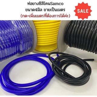 ท่อยางซิลิโคน ท่อแวคคั่ม ขนาด 4มิล (มี3สี)สำหรับใส่วัดบูส ท่อลมSamco Sport กด+เพื่อเพิ่มเมตรที่่ต้องการได้เลยค่ะ