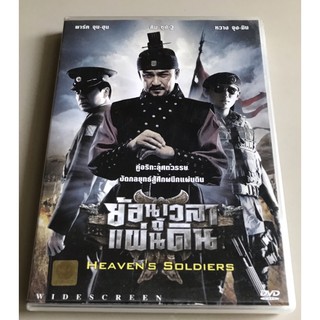 ดีวีดีภาพยนตร์ ของแท้ ลิขสิทธิ์ มือ 2 สภาพดี ราคา 159 บาท(ราคาเต็ม 289 บาท) “Heavens Soldiers”…ย้อนเวลากู้แผ่นดิน