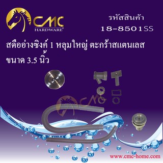 CMC สดืออ่างซิงค์ 1 หลุมใหญ่ ตะกร้าสแตนเลส ขนาด 3.5 นิ้ว 18-8501SS