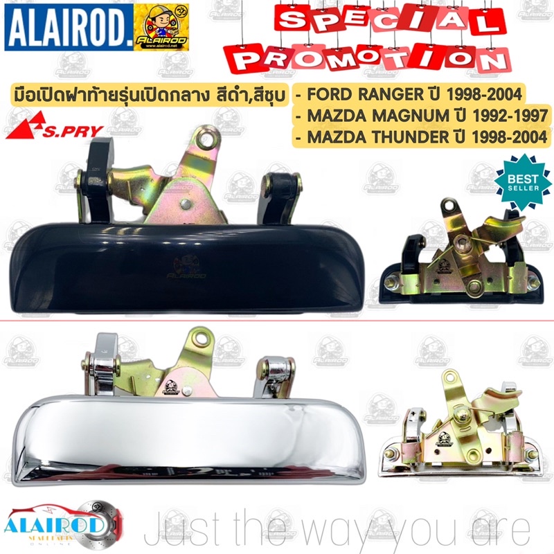 มือเปิดฝาท้าย กลาง สีดำ,สีชุบ FORD RANGER , MAZDA MAGNUM , THUNDER ปี 1998-2004 มือเปิดฝาท้ายกลาง