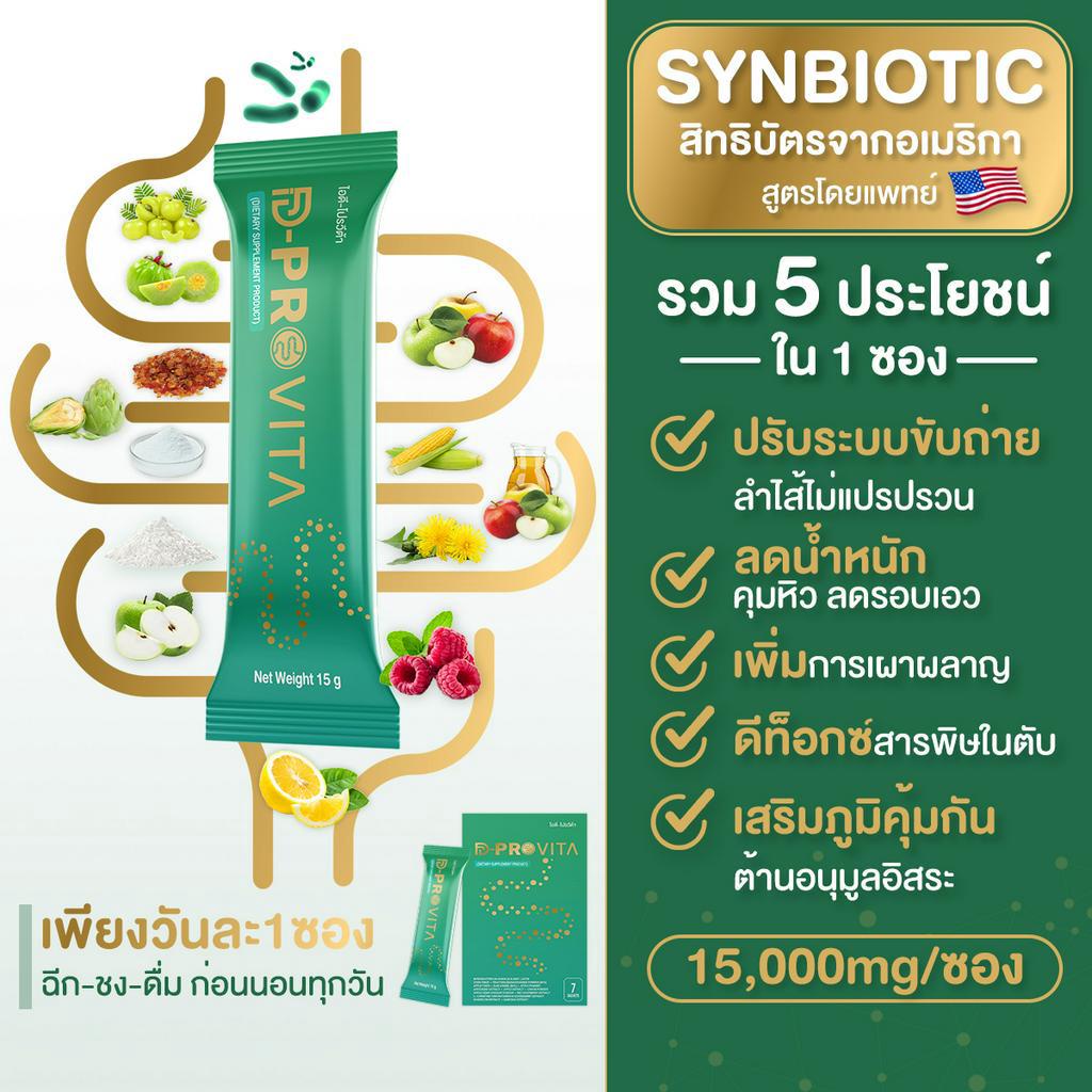 [🔥HOTส่งฟรี🔥] ID-PROVITA ซินไบโอติก ปรับสมดุลลำไส้ แก้ขับถ่ายยาก ดีท็อกซ์สารพิษ สูตรโดยแพทย์