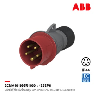 ABB 432EP6 ปลั๊กตัวผู้ Industrial Plugs, 3P+N+E/5, 32 A, 346 … 415 V ป้องกันน้ำและฝุ่นแบบ IP44 สีแดง - 2CMA101995R1000