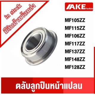 MF106ZZ MF105ZZ MF115ZZ MF117ZZ MF137ZZ MF148ZZ MF126ZZ MF128ZZ ตลับลูกปืนหน้าแปลน ฝาเหล็ก 2 ข้าง โดย AKE