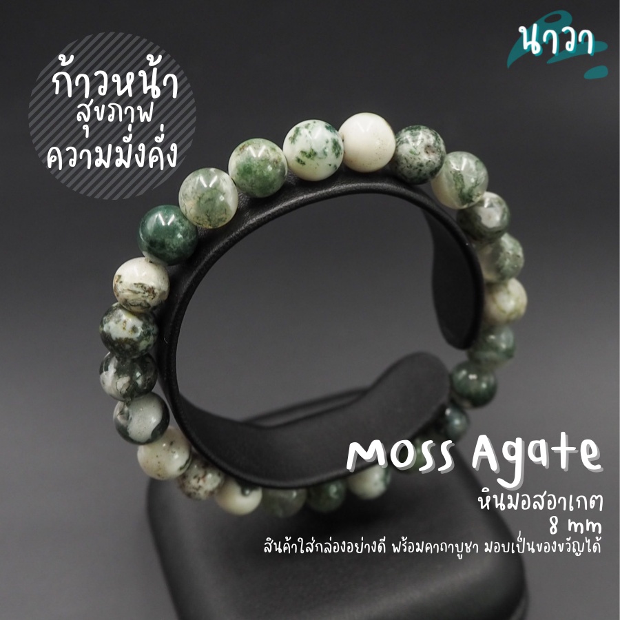 กำไลหิน หินมอสอาเกต สีขาว-เขียว (สีธรรมชาติ) Moss Agate หินแห่งความมั่งคั่ง ช่วยดึงดูดความอุดมสมบูรณ์ หินสีเขียว