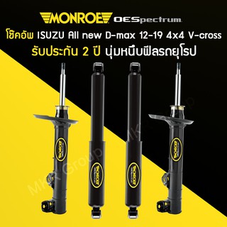 โช้คอัพ MONROE รถ ISUZU All New D-MAX 4X4 V-CROSS ปี 12-19 ยกสูง