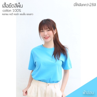 Sunita เสื้อยืดสีพื้น ทรงตรง ใส่ได้ทั้งหญิง ชาย คอทตอน 100% คอกลม แขนสั้น สีฟ้าอ่อน