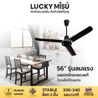 Lucky Misu พัดลมเพดานลัคกี้มิตซู 36" 48" 56" รุ่นลมแรง สีเขียว สีขาว ใบเหล็ก สวิตซ์หมุน ผลิตในประเทศไทย ราคาโรงงาน_82