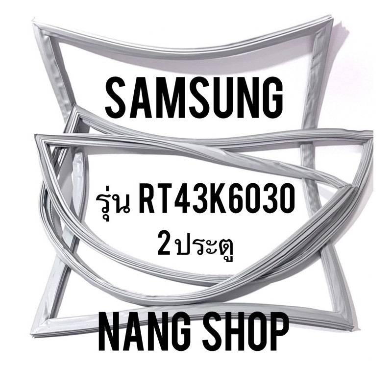 ขอบยางตู้เย็น Samsung รุ่น RT43K6030 (2 ประตู)