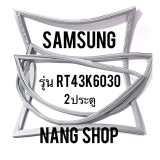 ขอบยางตู้เย็น Samsung รุ่น RT43K6030 (2 ประตู)